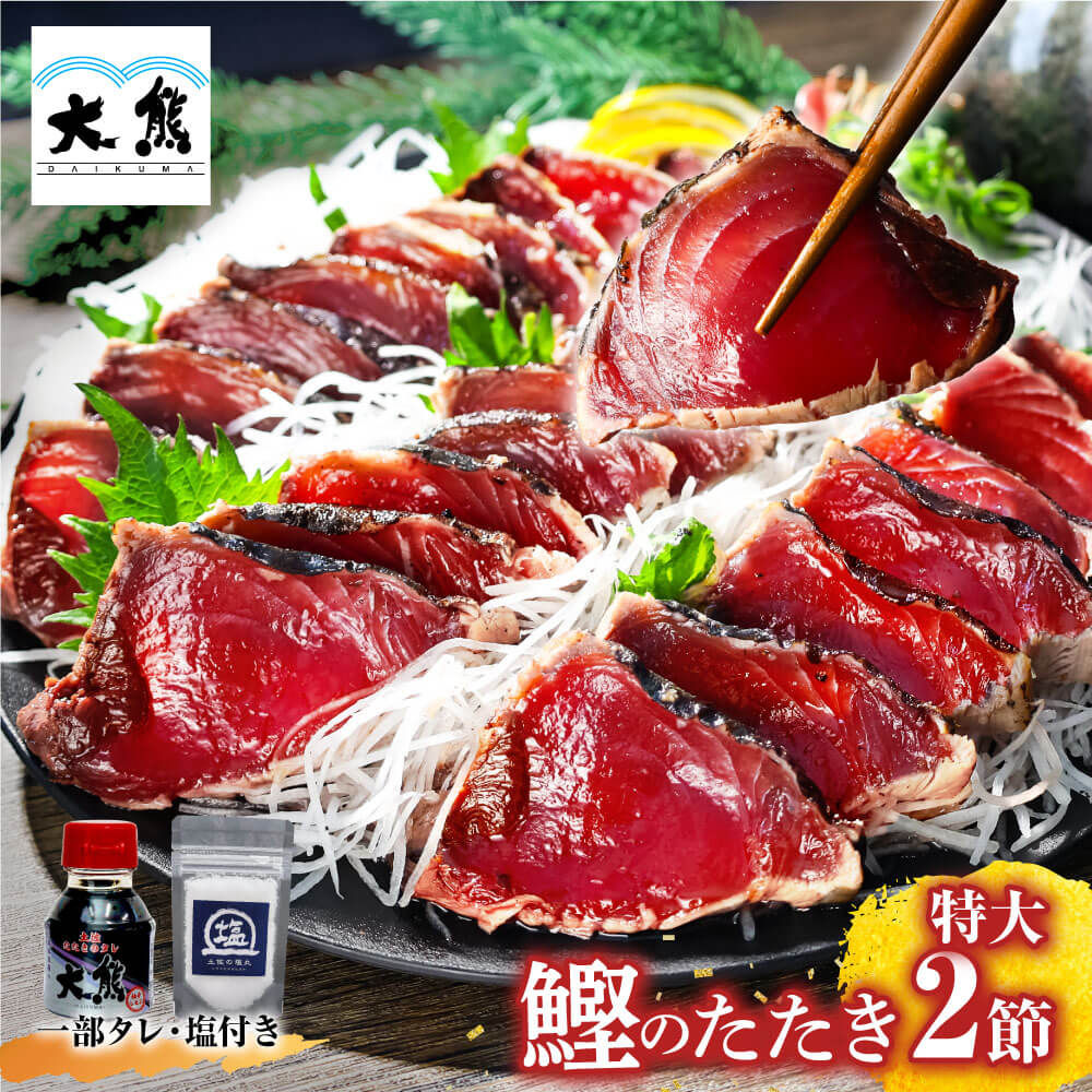 母の日 父の日 メッセージカード付き かつおのたたき ギフト おつまみ 海鮮 送料無料 高知 かつおたたき 鰹 藁焼き カツオ たたき かつおのたたき カツオのたたき 鰹のタタキ かつお 冷凍 おかず 2節700g 約5〜6人前 刺身 たれ 塩 選べる お礼 花以外 ごちそう 喜ぶ