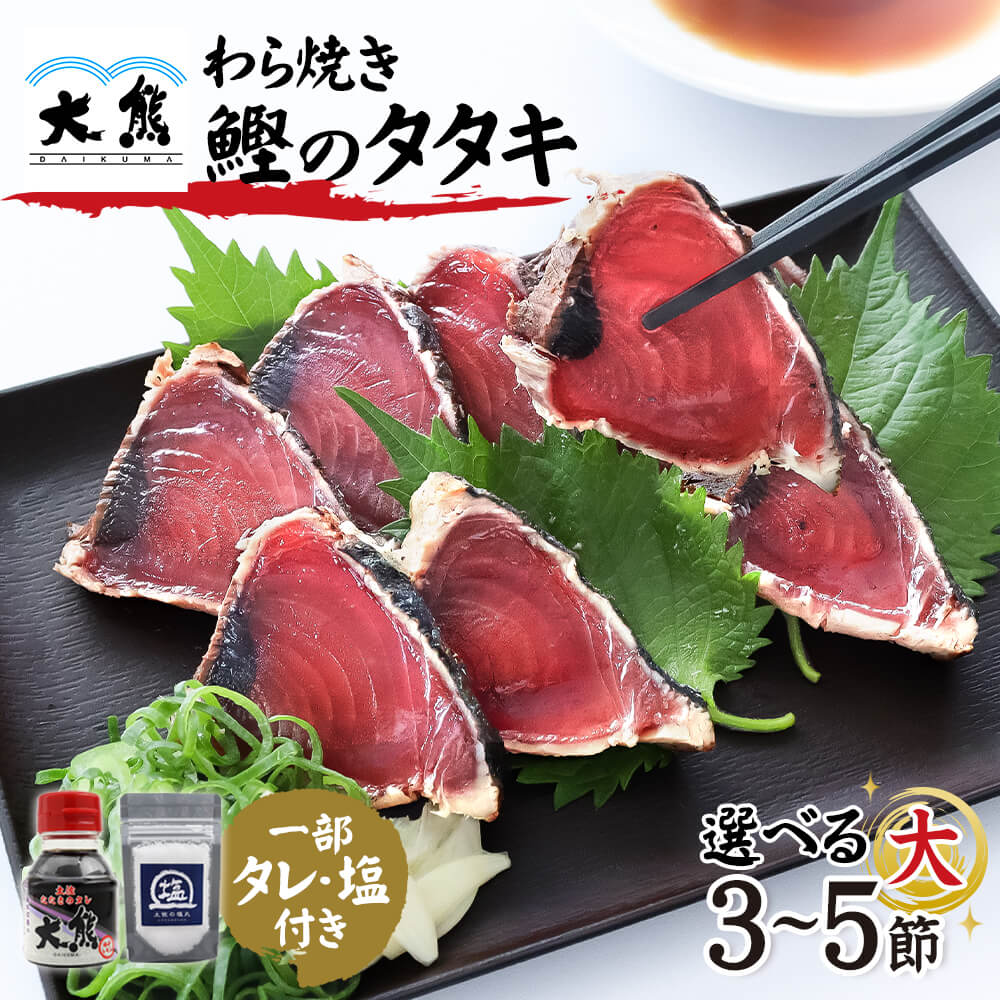 母の日 父の日 メッセージカード付き かつおのたたき ギフト 海鮮 送料無料 高知 かつお 藁焼き カツオ たたき かつおのたたき カツオのたたき 鰹のタタキ 鰹 魚 冷凍 選べる1節約250g 3節 4節 5節 タタキ 刺身 たれ 塩 詰め合わせ 贈答品 お礼 内祝 花以外 ごちそう 喜ぶ