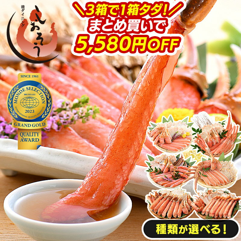 【3箱で1箱無料！最大5,580円OFF！】 カニ かに 蟹 ズワイガニ お刺身 OK カット済み 600g（総重量750g） 種類が選べる！ 生ずわい ズワイ蟹 生 冷凍 ボイル 刺し身 ポーション ギフト 母の日 父の日