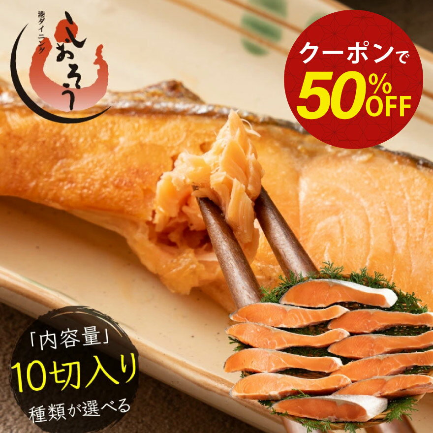 【期間限定クーポンで半額&さらに2個セットで55％オフ！】銀鮭 切り身 肉厚 10切れ 【無塩・有塩が選べる】 加熱用 鮭 さけ サケ 焼き鮭 焼き魚 魚 さかな 冷凍 家庭用 お弁当用 お弁当 おかず 惣菜 お惣菜 冷凍食品 冷凍総菜 父の日