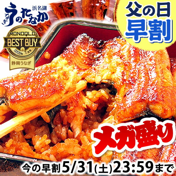 ＼今の価格★本日23：59まで／ 父の日 早割 プレゼント うなぎ 国産 蒲焼き ギフト 食べ物 鰻 真空パック お祝い 食品 グルメ 人気 クーポン 内祝い 誕生日 お中元 御中元 夏ギフト 最強配送 ご褒美 選べるセット 【静岡産 AAA 簡易箱】megamori [3〜5人前]