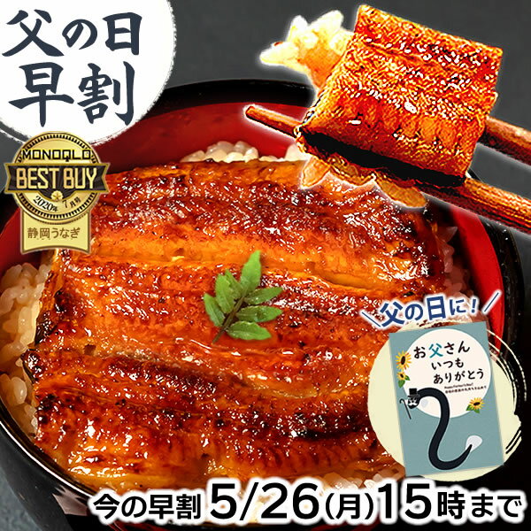 ＼早い者勝ち★最大150円クーポン／ 父の日 早割 プレゼント うなぎ 国産 蒲焼き ギフト 食べ物 送料無料 鰻 真空パック お祝い 食品 グルメ 人気 クーポン 内祝い 誕生日 母の日 最強配送 ご褒美 85〜95g 2枚〜6枚 【静岡産 AAA 簡易箱・化粧箱・風呂敷】 [1〜6人前]