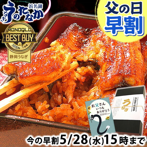 ＼明日お値段上がります！／ 父の日 早割 プレゼント うなぎ 国産 蒲焼き ギフト 食べ物 送料無料 鰻 真空パック お祝い 食品 グルメ 人気 クーポン 内祝い 誕生日 最強配送 ご褒美 蒲焼き2枚〜6枚 【静岡産 通常 AAA 化粧箱】PON-2 [1〜6人前]