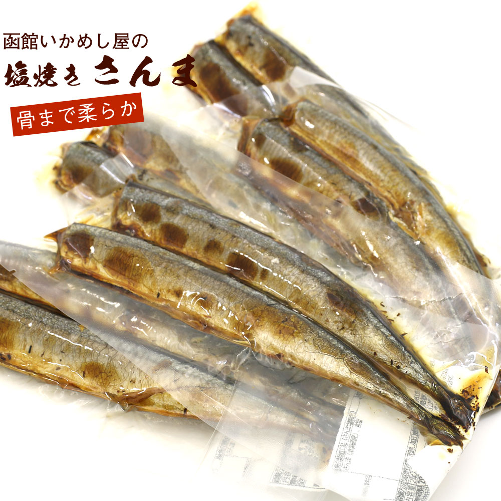 焼き魚 レトルト 塩焼 さんま 10尾（2尾入り×5袋） (DL) 北海道産 秋刀魚 真空パック いかめし屋が圧力釜でつくった 骨まで柔らか 塩焼 さんま レトルト 魚 メール便 送料無料