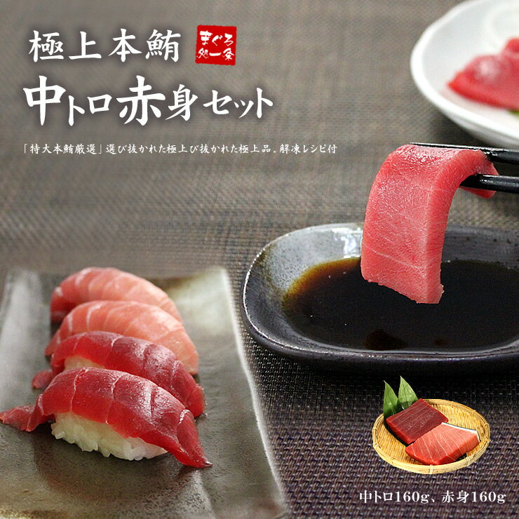 母の日お届けまだ間に合う！極上本マグロ中トロ赤身320gセット（中トロ160g、赤身160g）解凍レシピ付 送料無料（父の日 お中元 2025 ギフト プレゼント 食べ物 まぐろ 鮪 刺身 海鮮丼 手巻き寿司 高級）《pbt-bf7》〈bf1〉[[中赤セット]
