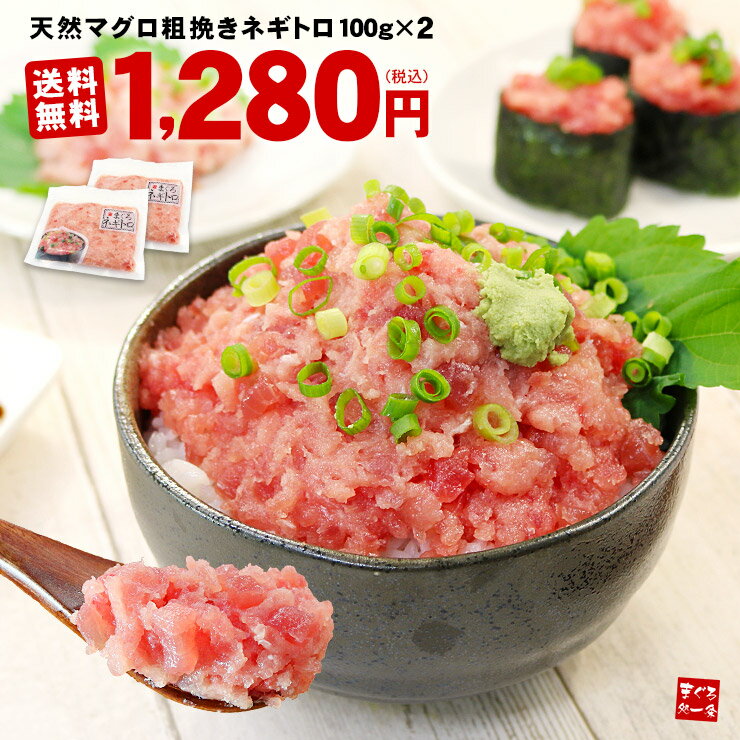 【送料無料1,280円】天然マグロの粗挽きネギトロ200g 2セット以上でオマケ！小分け包装 (母の日 父の日 お中元 ギフト プレゼント まぐろ 鮪 ねぎとろ 海鮮丼 手巻き寿司 楽天グルメ大賞2022 oss）《ref-nd1》〈nd1〉[[ネギトロ100g-2p]
