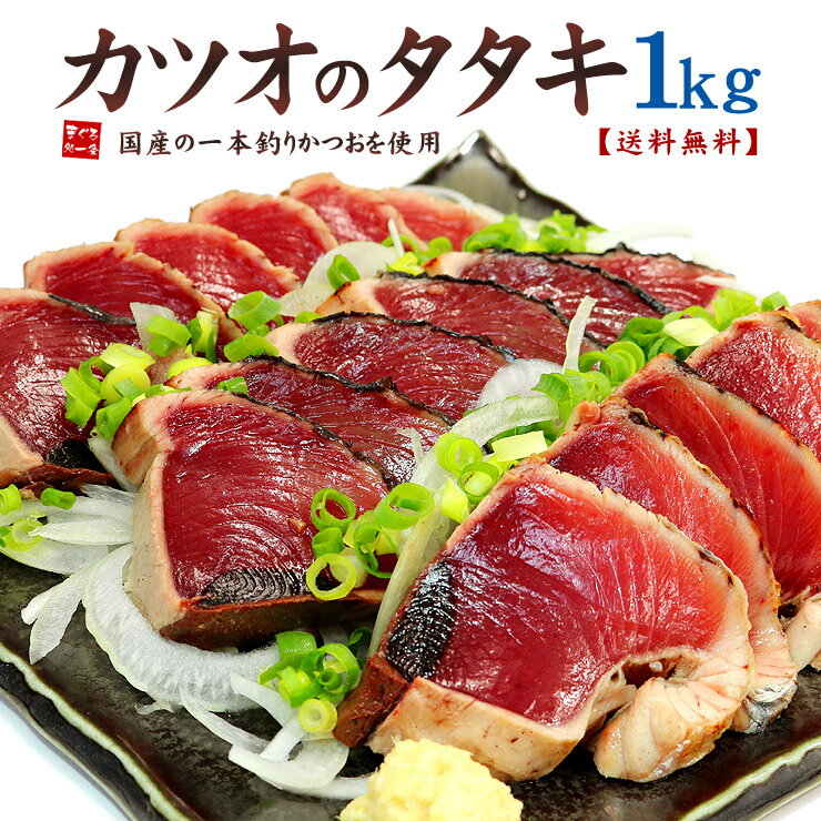 父の日 プレゼント カツオのタタキ1kg 送料無料 鮮度抜群の鰹を使用した贅沢な品 背・腹セット（母の日 父の日 お中元 ギフト プレゼント 食べ物 グルメ 御祝 内祝 刺身 かつおのたたき 手巻き寿司 sl1）《ref-kt1》〈kt1〉[[カツオタタキ]