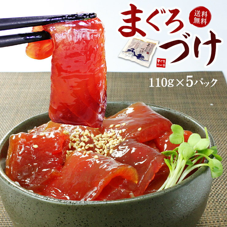 父の日 プレゼント 天然マグロ漬け5人前（110g×5袋）送料無料 2セットまとめ買いで2パック増量（ギフト プレゼント 母の日 父の日 お中元 まぐろ 刺身 海鮮丼 手巻き寿司 おつまみ 食べ物）《ref-dk1》〈dk1〉[[鮪づけ-5p]