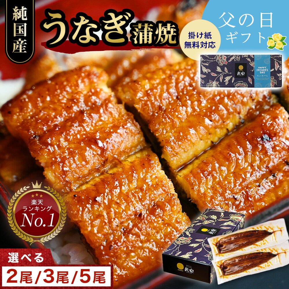 【最大10%OFF＆4,000円クーポン】★母の日 父の日★ 鰻楽 国産 うなぎ 140gサイズ 長焼1尾 2尾 3尾 5尾 蒲焼 セット | 鰻 ウナギ 国内産 蒲焼き 冷凍 真空パック 宮崎 鹿児島 丑の日 土用丑の日 お取り寄せ グルメ プレゼント食品 食べ物 贈答 贈り物 土用の丑の日 お試し