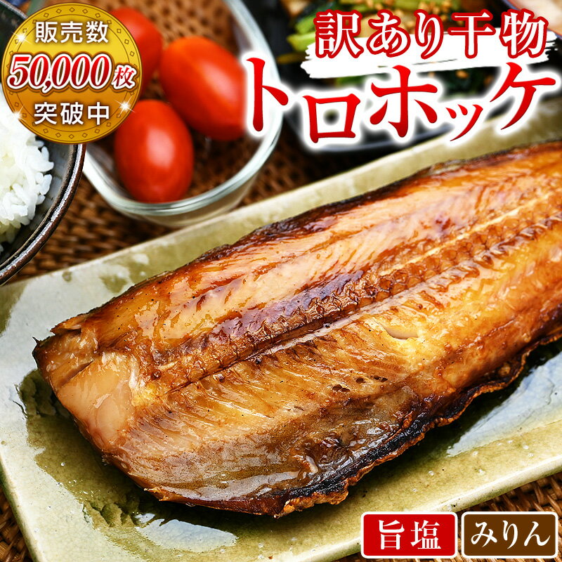 【賞味期限間近につきクーポン使用で50％OFF！16日1：59まで】訳あり とろほっけ おいしい干物 定食カット 半身 ジッパー袋入 旨塩干し特大4枚 or みりん干し中6枚 から2袋選べる ｜ 美味しい ひもの わけあり ワケアリ しまほっけ トロホッケ フィーレ のし包装NG