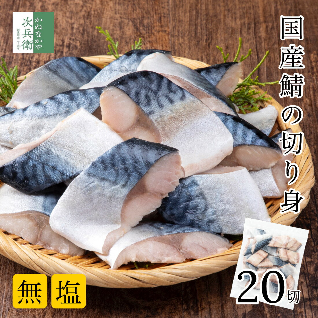 無添加 国産 天然 無塩 さば 鯖 切り身 30g×20切 魚 骨取り 骨なし 冷凍 解凍せずにそのまま使える 2個購入500円 3個購入900円 4個購入1,400円OFF まとめ買いクーポン付 お弁当サイズ 塩なし 魚切り身 骨抜き【C配送：冷凍】