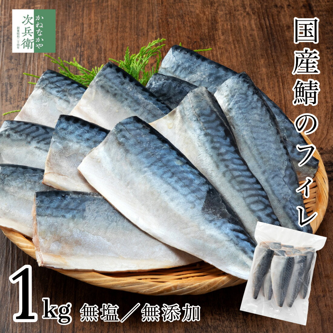 無添加 国産 天然 無塩 鯖 さば 切り身 1kg(約10-12切入)魚 骨取り 骨なし 塩なし 冷凍 1切約80g〜100gで食べ応えあり 2個購入500円 3個購入900円 4個購入1,400円OFF まとめ買いクーポン付 骨抜き 加熱用【C配送：冷凍】