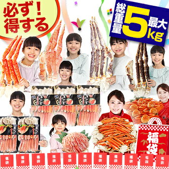 【かに福袋】最大総重量5kg！必ず1,800円以上お得♪ 生・ボイル・タラバガニから選べる【送料無料】蟹福袋 カニしゃぶ かに鍋 剥き身 生ずわい蟹 生かに ボイルかに 抽選 ガチャ くじ引き