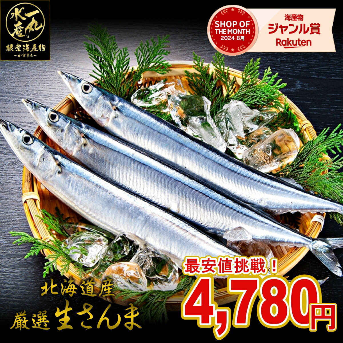 【予約商品次回2025年9月頃発送予定】 4kg詰め 38尾～40尾 北海道根室産 厳選生さんま 4kg詰め 105g前後 38尾～40尾 さんま サンマ 秋刀魚 生サンマ 魚 さんま丼 刺身 焼き魚 海鮮丼 北海道産 北海道グルメ お中元 御中元 贈答用 御祝 プレゼント ギフト 記念日