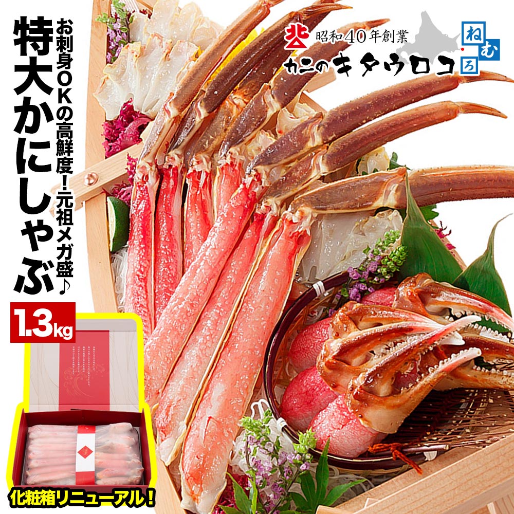 ＼ポイント15倍♪さらにエントリーでポイントUP！父の日カード対応／ 生食可！特大カット済み本ずわいかにしゃぶ 元祖メガ盛 内容量1kg / 総重量1.3kg 化粧箱仕様 かに カニ 蟹 ズワイガニ むき身 カニしゃぶ 刺身 足 ギフト お歳暮 おためし 送料無料 rdfmega13
