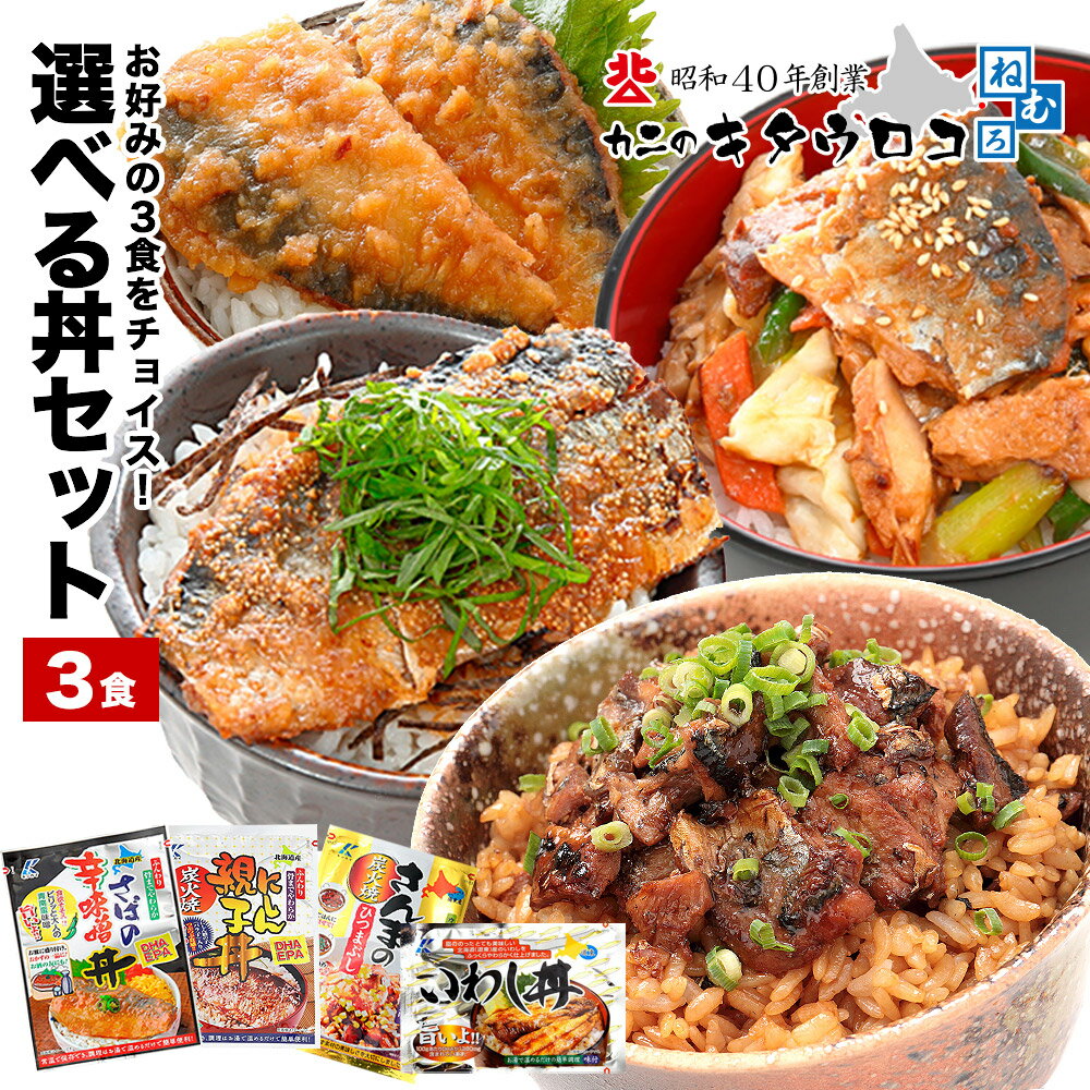 【ポイント20倍！さらにエントリー10倍キャンペーン併用でポイントUP】 1000円ポッキリ グルメ 温めるだけ！さんまのひつまぶし いわし丼 にしん親子丼 さば辛味噌丼 選べる3食セット 家族や友人向け♪ 送料無料 おかず イワシ ニシン サバ サンマ ポッキリ お試し pup1020