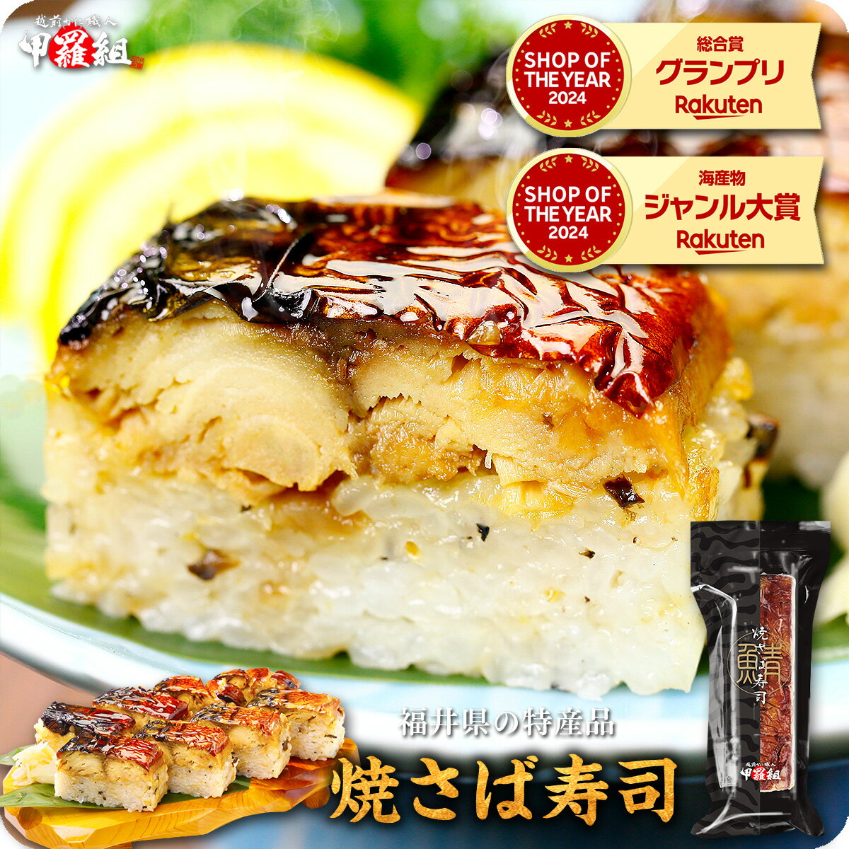 父の日カード無料！48時間お試しセールで1,699円⇒送料無料1,499円！更によりどり2本で600円OFF！3本で1,200円OFF！4本で2,000円OFFクーポンあり！ギフト プレゼント 【福井名物】焼さば寿司×1本（8貫/カット済み） 焼き鯖寿司 焼サバ寿司 焼きサバ寿司