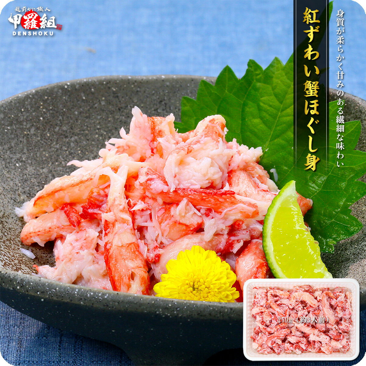 5/16/1:59まで★半52%OFFセールで4,199円⇒送料無料1,999円！更に2個で600円OFF！3個で1,200円OFF！4個で2,000円OFF！5個で3,000円OFFクーポンあり！日本海の紅ずわい蟹ほぐし身（高級棒くずれ）250g 冷凍食品【受賞記念セール】