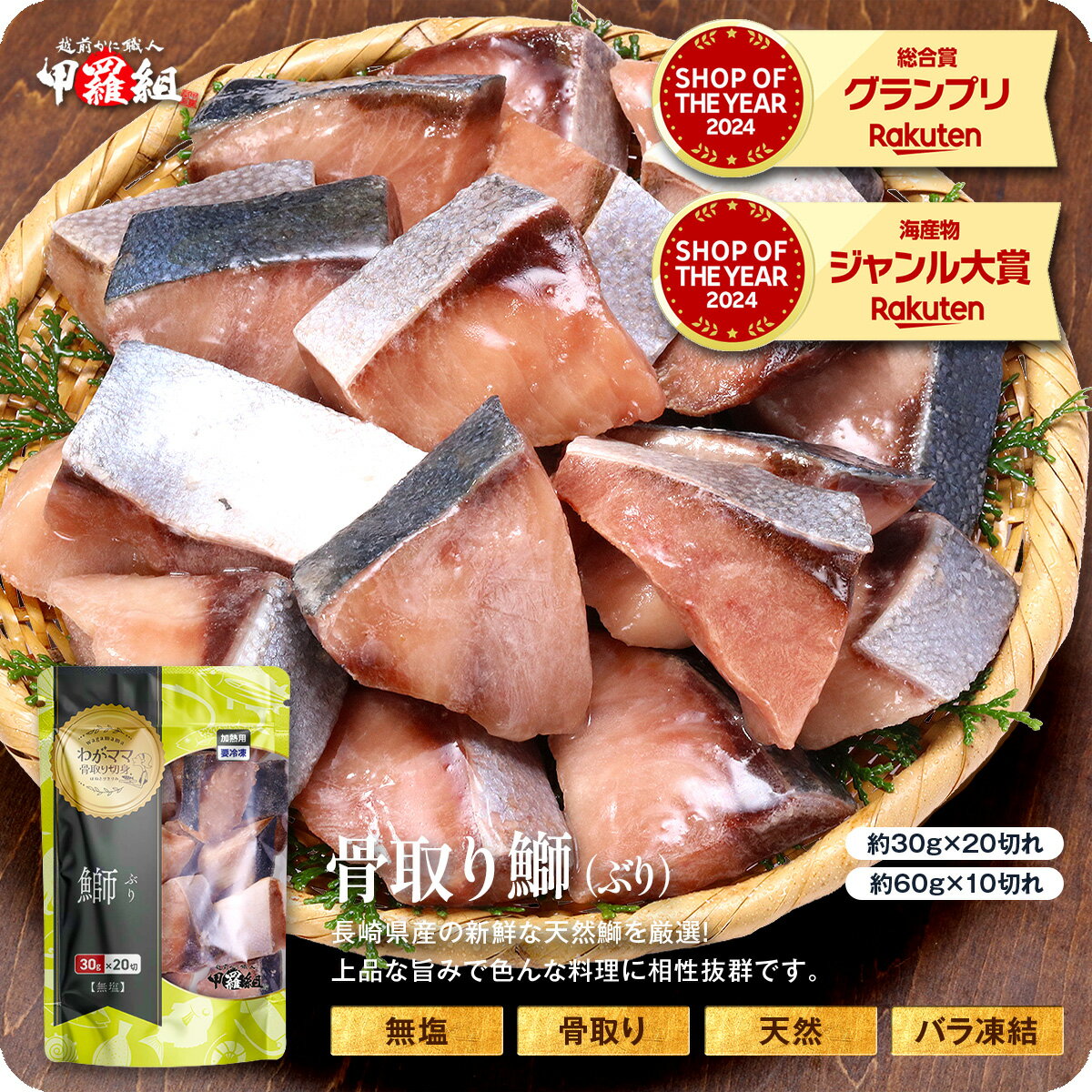 送料無料2,499円！更に2個で600円OFF！3個で1,200円OFF！4個で2,000円OFF！無塩 骨取り 天然ぶり 切身（30g×20切・60g×10切）ぶり ブリ 切り身【わがママ骨取り切身】弁当 朝食 冷凍食品