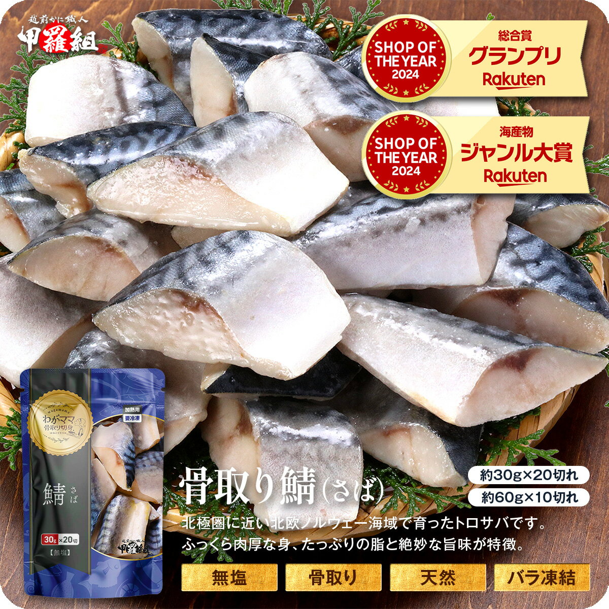 送料無料2,499円！更に2個で600円OFF！3個で1,200円OFF！4個で2,000円OFFクーポンあり！ 【5/28以降発送】無塩 骨取り さば 切身（30g×20切・60g×10切）さば サバ 切り身【わがママ骨取り切身】弁当 朝食 冷凍食品