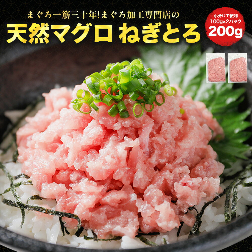 複数購入で最大おまけ10パック!![ねぎとろ 200g 100g×2パック] 天然まぐろ冷凍 個包装 静岡県 焼津市 寿司
