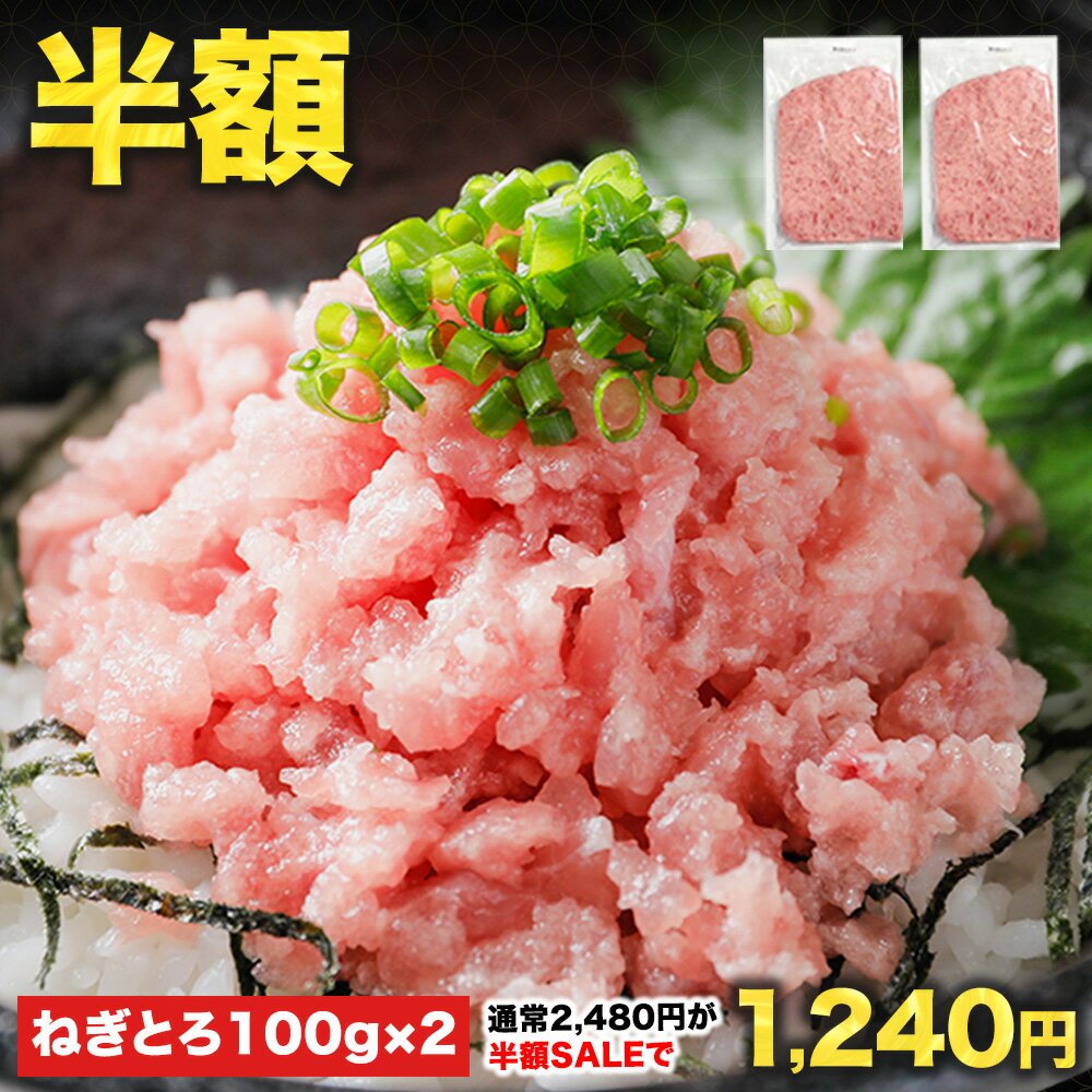 【半額★2,480円⇒1,240円】21日09:59まで！5の付く日はポイントゲット♪5セット購入で1kgおまけ付 100g×20Pの総量2kgが6,200円！ねぎとろ丼1杯あたり310円♪複数購入で最大おまけ10パック!![ねぎとろ 200g 100g×2パック] 天然まぐろ冷凍 個包装 静岡県 焼津市 寿司