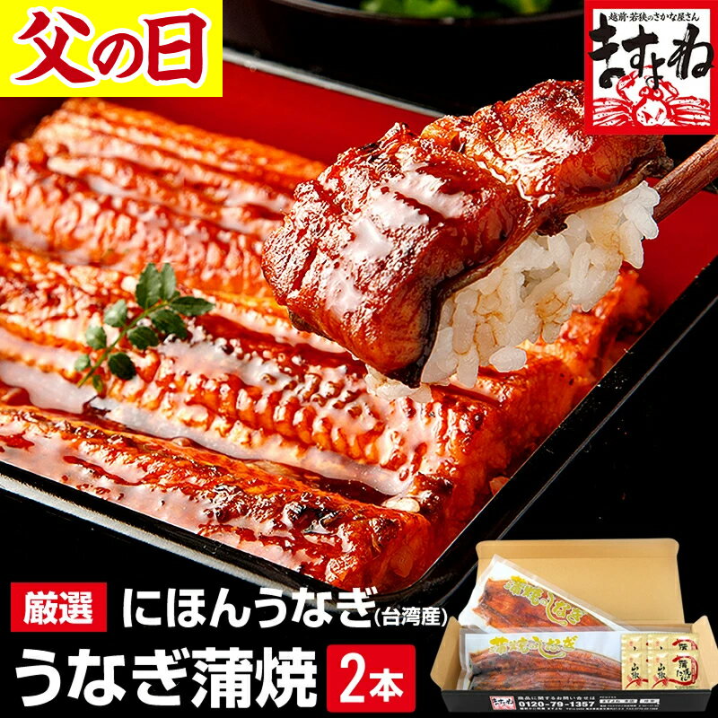早割P2倍 値上げ前に 父の日 うなぎ ギフト プレゼント！化粧箱入★特大にほんうなぎ蒲焼き200g×2尾 or カット100g×4切 or 刻み500g [台湾産4人前] 2個で500円OFFクーポン有！ 父の日 還暦 ギフト プレゼント 人気商品 60代 70代 80代 ウナギ 鰻 母の日ギフト 送料無料