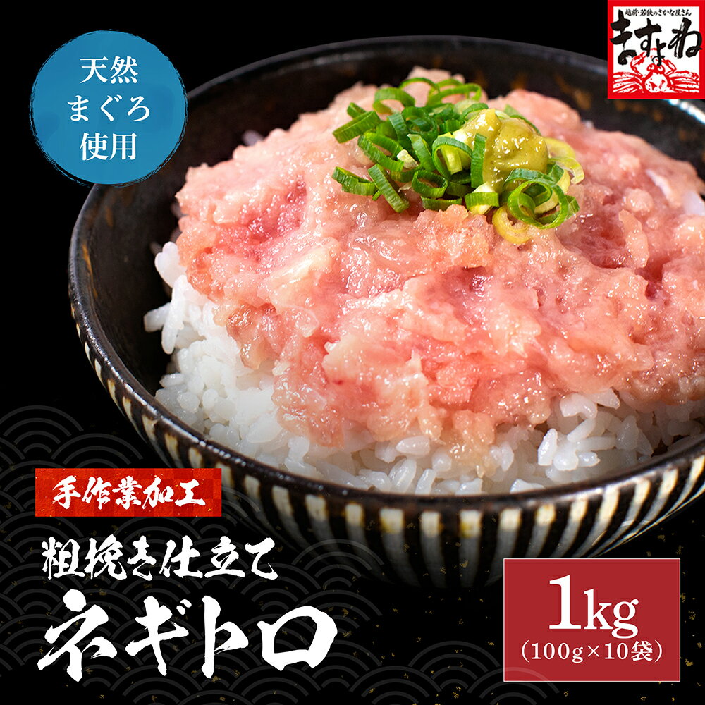 ＼最安値挑戦★3,380円送料無料～／天然まぐろ使用！手作業 粗挽き仕立てネギトロ1kg(便利な個包装100g×10袋) 送料無料 まぐろ マグロ 鮪 ねぎとろ ネギトロ 母の日 父の日 敬老の日 御中元 ギフト プレゼント 海鮮 海鮮丼 手巻き寿司 寿司 ますよね