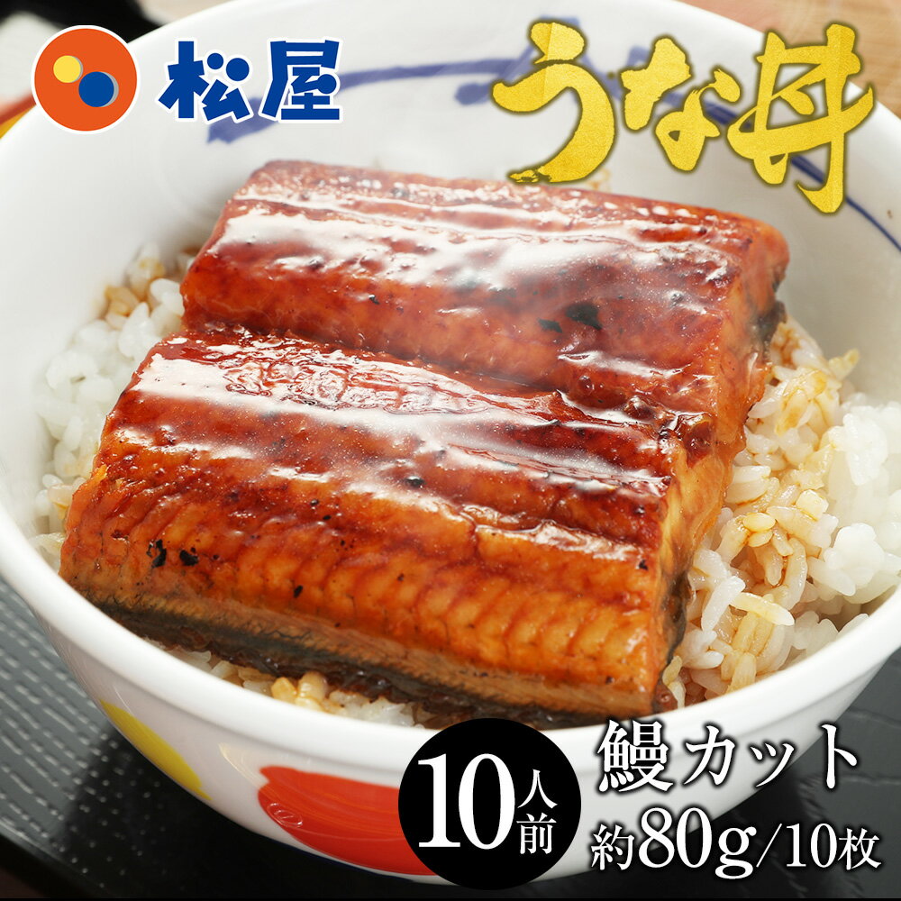 【衝撃の46%OFF！】 松屋 カット鰻10人前 ふわっトロッの鰻蒲焼 うなぎ セット 土用丑の日 ウナギ 鰻のかば焼き 鰻の蒲焼 蒲焼 かば焼き 鰻 丑の日 お中元 土用 2024 業務用 惣菜 仕送り 食事 レンチン うな丼 夏 冷凍 冷凍食品 非常食 ご飯のお供