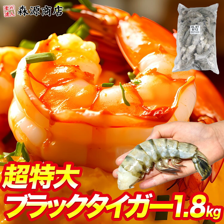 海老 ブラックタイガー 特大 冷凍 えび エビ 1.8kg 冷凍 業務用 無頭エビ 殻付き 約32尾〜48尾 約2kg 母の日 ギフト プレゼント