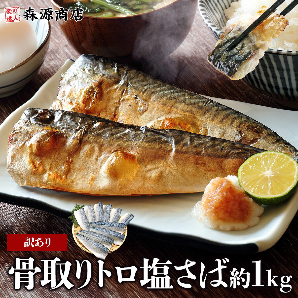 ＼クーポンあり♪ 2個で4780円!!／ サバ 骨取り トロサバ 1kg 塩さば 無塩サバ 訳あり 鯖 骨なし 切り身 骨抜き フィレ 無添加 おかず 朝食 無塩 冷凍 離乳食 業務用 母の日 ギフト プレゼント