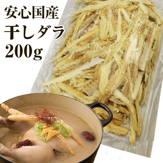 【クーポンで最大500円オフ】【国産】干しだら（味付けなし）200g ほしだら 鱈 干物 国内産100% 干しダラ 干したら 韓国プゴク スープ 犬・猫 おやつ,歯磨き,ジャーキーにも【メール便送料無料】 プレゼント
