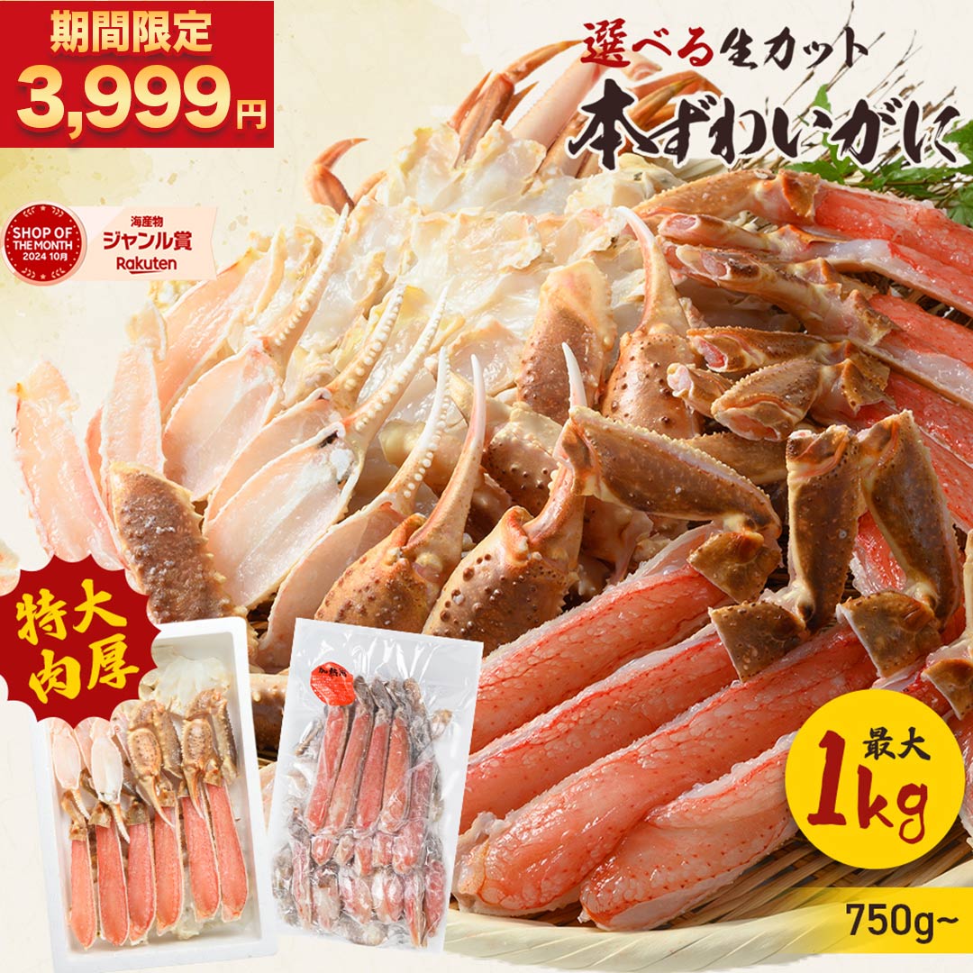 5/24(土)24時間限定で3,999円〜！【 生カット本 ずわいがに 最大 1kg (item-12) 】 かに カニ 蟹 ズワイガニ かに むき身 セット 業務用 カニ 生 ズワイ ポーション カニしゃぶ 蟹爪BBQ 海鮮 食材 母の日 ギフト 在庫処分