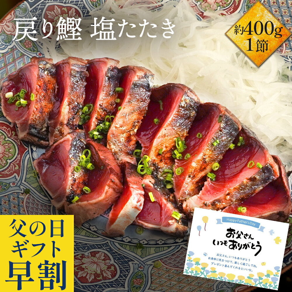 ＼ 父の日 早割 で2,750円／ かつおのたたき 鰹 カツオ かつお 塩たたき 1節セット 約400g(3〜4人前) 塩たたき たたき かつおのたたき お取り寄せ グルメ セット 海鮮 ギフト 海鮮丼 魚 高級 実用的 母の日2025 母の日 プレゼント ギフト 母の日 食べ物