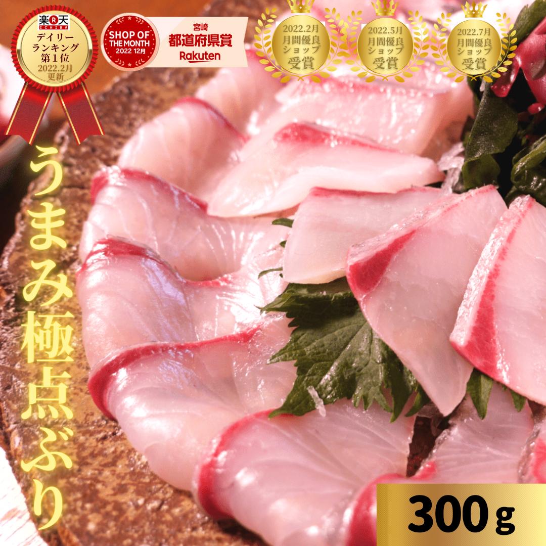 【5/30(金)23:59まで！対象商品20％OFFクーポンSALE開催中！】刺身 ぶり ブリ 楽天ランク1位 鰤 はまち 柵 さく お刺身 刺し身 さしみ 刺し身 お取り寄せ ブリしゃぶ 海鮮◆〈うまみ極点ぶり約300g〉