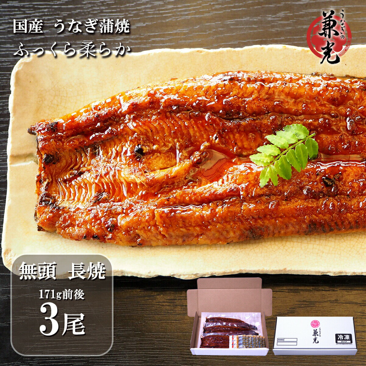 ＼お客様還元 ポイント20倍 5/31 9:59まで／うなぎ ギフト 国産 無頭 蒲焼 156g〜185g×3尾 タレ・山椒7袋付［うなぎの兼光 愛知県産 お取り寄せ お中元 お歳暮 土用の丑 母の日 父の日 お祝い プレゼント 個包装 真空パック］