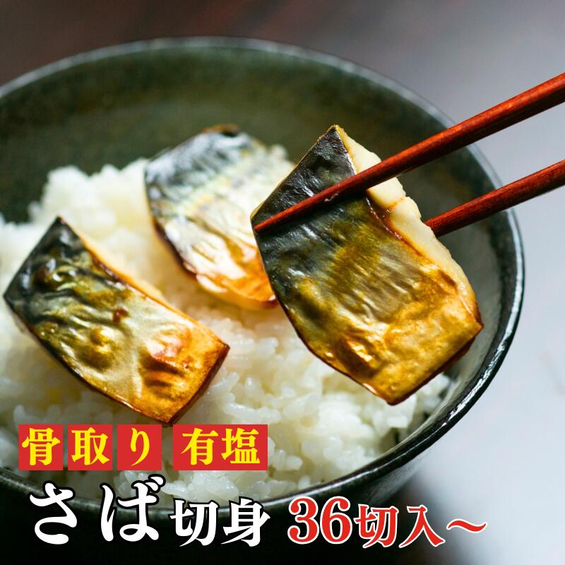 【再販開始】［有塩］骨取り塩さば切身 （36切入：72切入：100切入）｜ 骨なし 骨抜き 食品 魚 鯖 業務用 おかず お弁当 簡単 ごはん 無添加 食品添加物不使用 離乳食 送料無料 便利 冷凍 切り身 鯖寿司 トロさば お中元 お取り寄せ グルメ