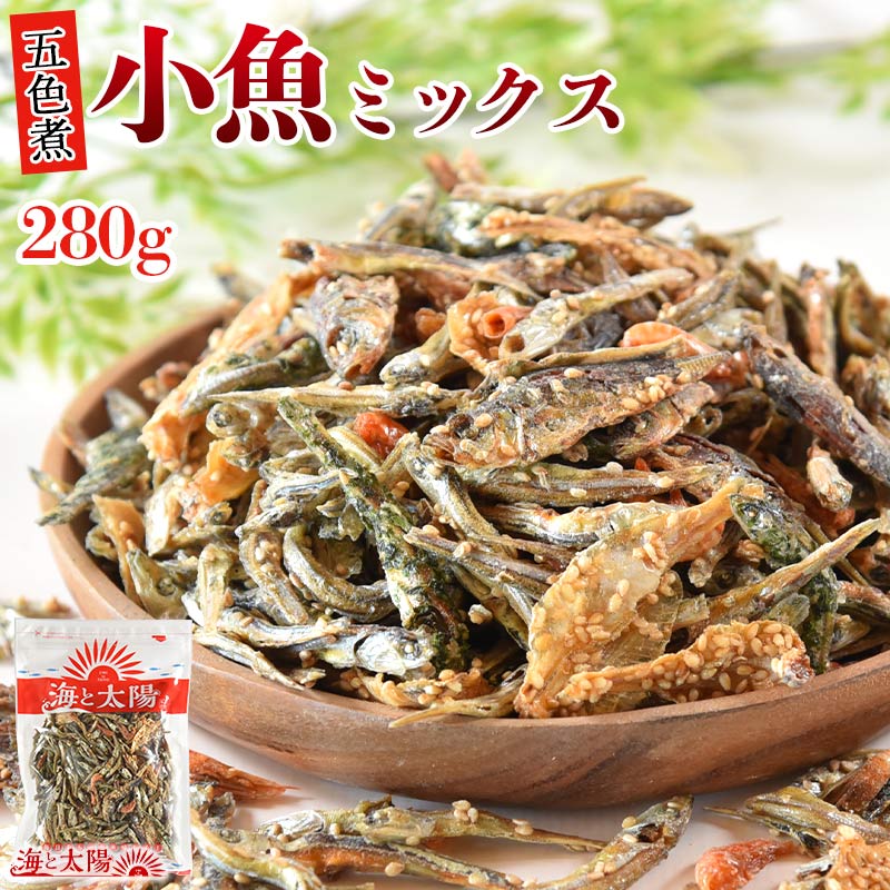 ＜280g小魚ミックス＞（五色煮） 送料無料 いわしせんべい イワシセンベイ 煎餅 海老 エビ きびなご いわし イワシ 小あじ 青のり小魚 味付き小魚 おつまみ おやつ 海と太陽 メール便 チャック付き 海の幸