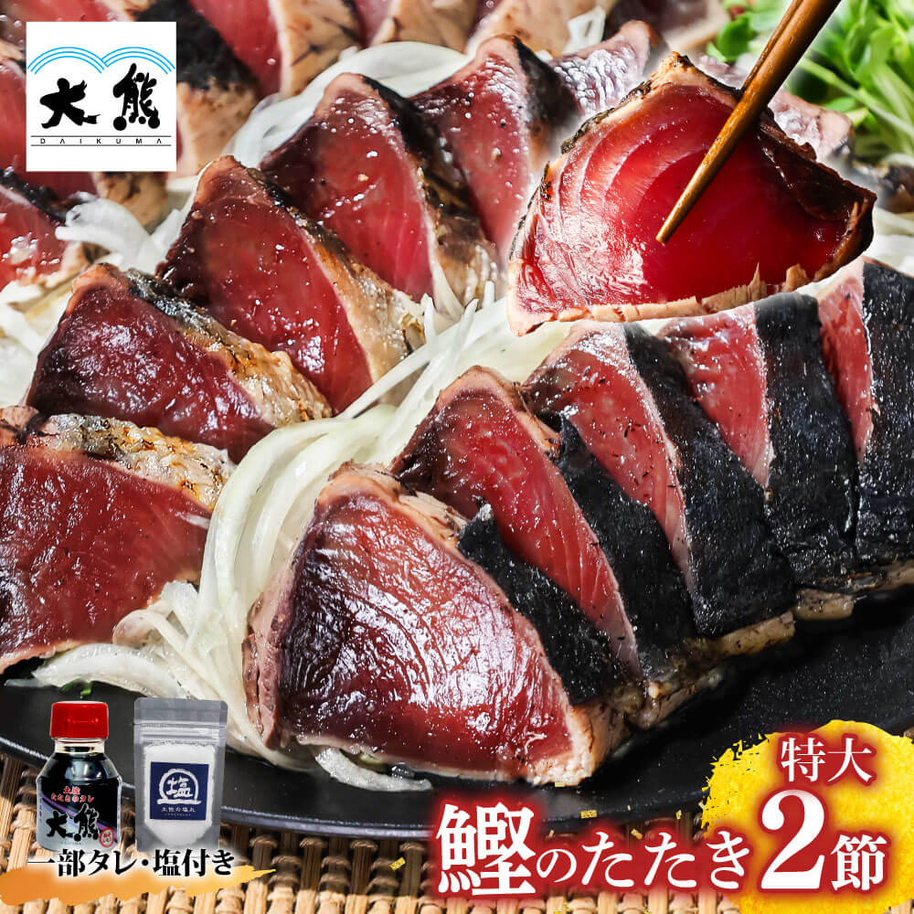 【ポイント10倍！6/15 23:59まで】 トロ鰹 母の日 父の日 ペア ギフト メッセージカード かつおのたたき おつまみ 海鮮 送料無料 高知 かつおたたき 鰹 藁焼き カツオ たたき かつおのたたき カツオのたたき 鰹のタタキ かつお 冷凍 おかず 2節700g 約5〜6人前 刺身 たれ 塩