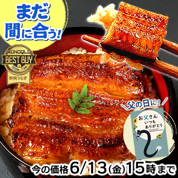 ＼早い者勝ち★最大250円クーポン！／ 父の日 プレゼント うなぎ 国産 蒲焼き ギフト 食べ物 送料無料 鰻 真空パック お祝い 食品 グルメ 人気 クーポン 内祝い 誕生日 お中元 夏ギフト 最強配送 ご褒美 85〜95g 2枚〜6枚 【静岡産 AAA 簡易箱・化粧箱・風呂敷】 [1〜6人前]