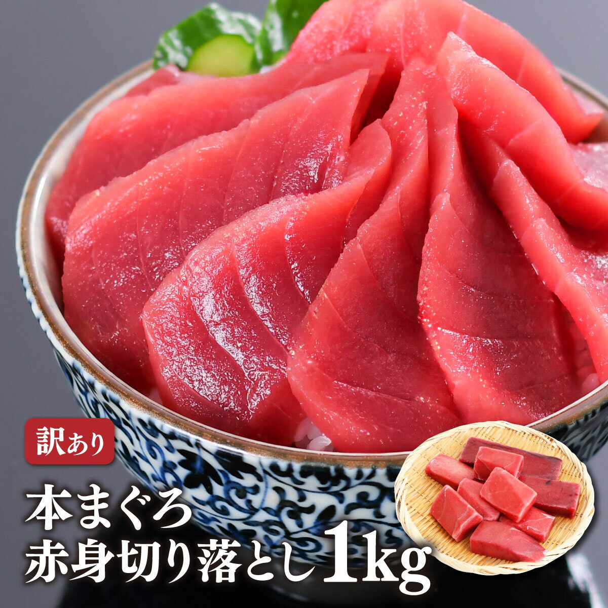 マグロ 刺身 訳あり 赤身 天然限定 ホンマグロ 本マグロ 赤身 1kg 80212