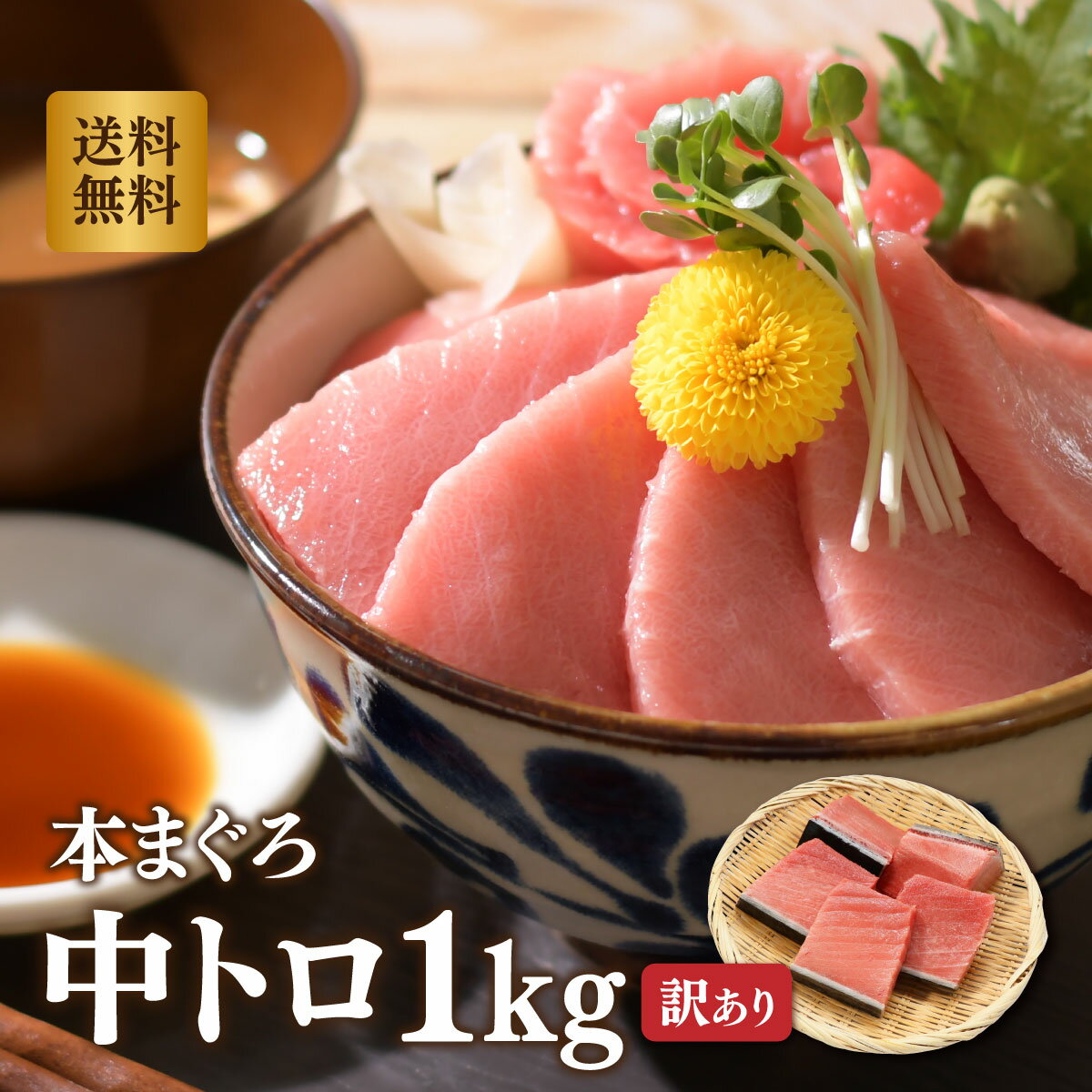 マグロ 刺身 訳あり 中トロ ホンマグロ 中トロ 1kg 養殖 ＊訳ありためこの価格です。贈答に向きません 80277