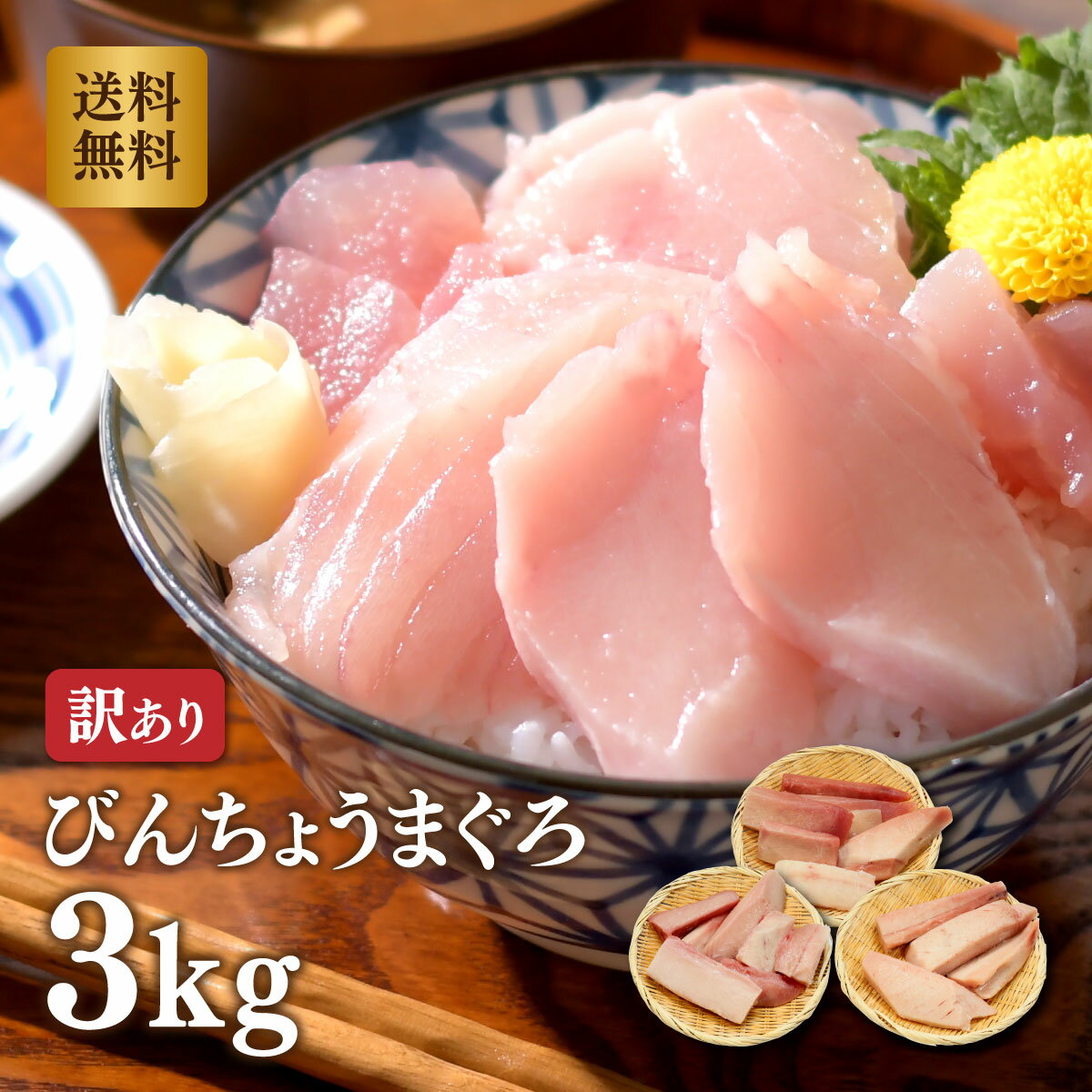 マグロ 刺身 まぐろ 訳あり 業務用 メガ盛り 大容量 血栓込み びんちょうまぐろ3kg 84275