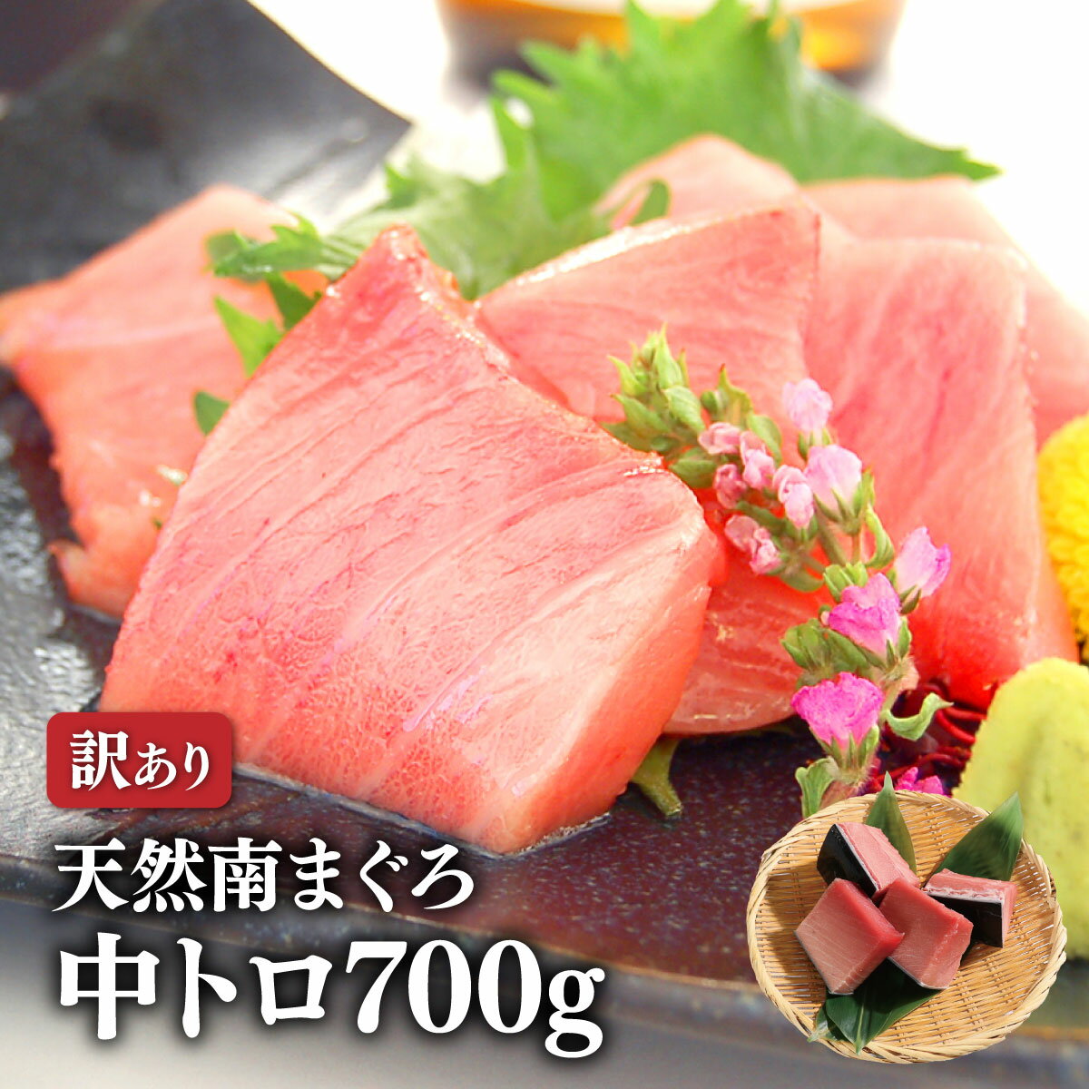 マグロ 訳あり 中トロ 刺身 天然南まぐろ中トロ 切落し用 700g 80439