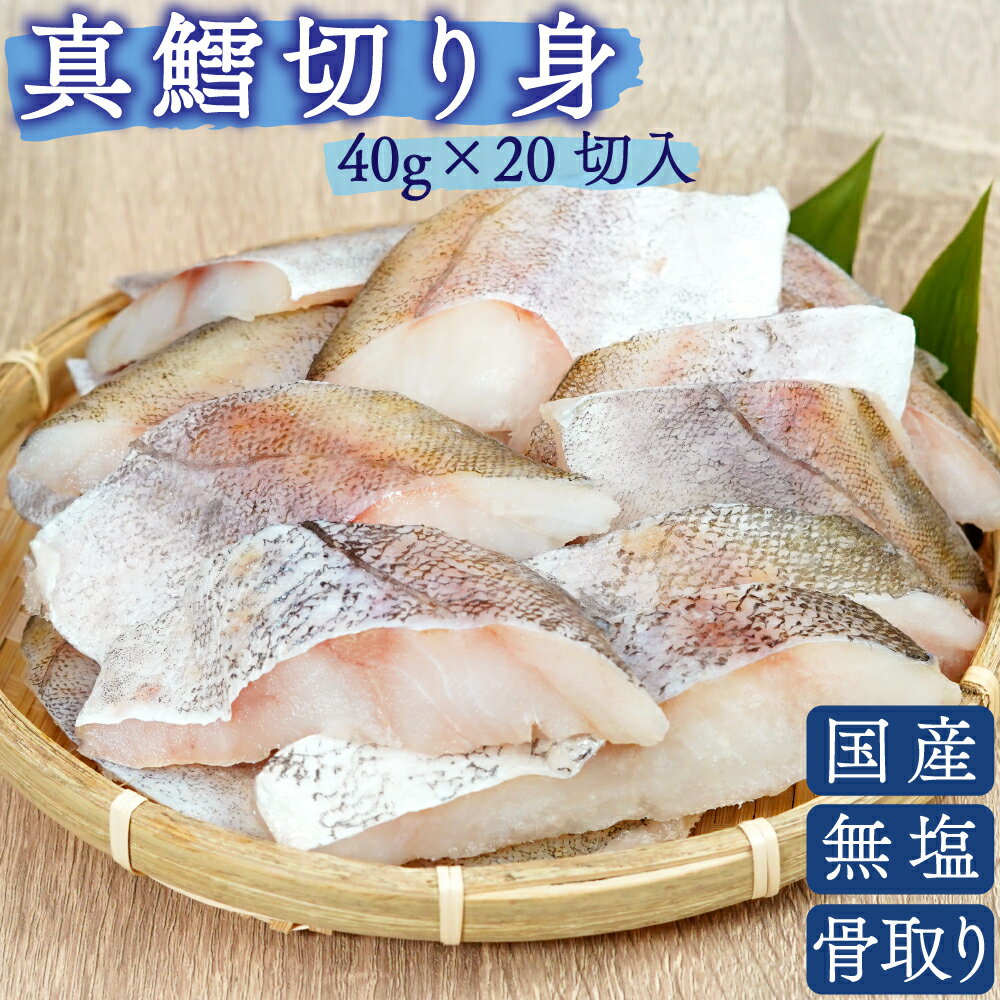 【店内最大50％OFF！】 国産 天然 無塩 無添加 タラ 切り身 40g 20切 800g 魚 骨取り 骨なし 鱈 冷凍 バラ凍結 送料無料 【まぐろのSANKO海商】 2個以上購入で400円OFF！ 3個以上購入で1,000円OFF！ 4個以上購入で1,500円OFF！