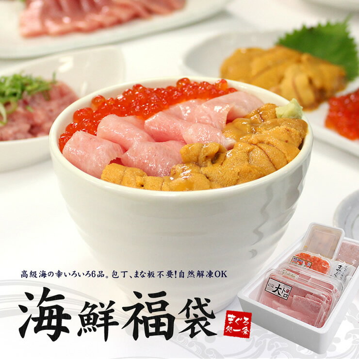 お中元早割 200円OFFクーポン！海鮮6品入り福袋 本マグロ大トロ 目鉢まぐろ中トロ ウニ イクラ ネギトロ づけ 送料無料（母の日 父の日 お中元 ギフト プレゼント 詰め合わせ 海鮮丼 手巻き寿司 刺身)《not-st1》om22〈st1〉[[海鮮福袋]