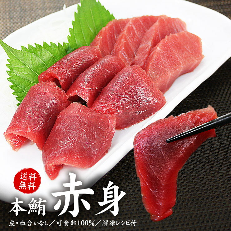 本マグロ赤身たっぷり300g 解凍レシピ付 送料無料 可食部100％（母の日 父の日 お中元 ギフト プレゼント 内祝 まぐろ 鮪 刺身 海鮮丼 手巻き寿司 おつまみ 御祝 内祝 誕生日 贈り物 高級）《pbt-bf3》〈bf1〉[[赤身300g]