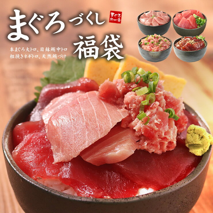 父の日 遅れてごめんね まぐろ尽くし福袋 大トロ、中トロなど4品詰め合わせ 送料無料（プレゼント ギフト 食べ物 お中元 2025 海鮮福袋 ネギトロ づけ 漬け 刺身 海鮮丼 海鮮セット 高級 60代 70代）《not-ds1》om22〈ds1〉[[マグロ尽くし福袋]