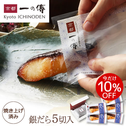 【銀だら 焼き蔵みそ漬 5切入】銀だら 西京漬 焼き上げ済み [YS-70] 京都 老舗 お取り寄せ お取り寄せグルメ ギフト 内祝い 快気祝い 漬魚 レンジ調理 レンジ1分 魚 鱈 味噌漬け 味噌漬 詰合せ 漬魚 西京漬け 西京焼き 西京焼 セール お買い得