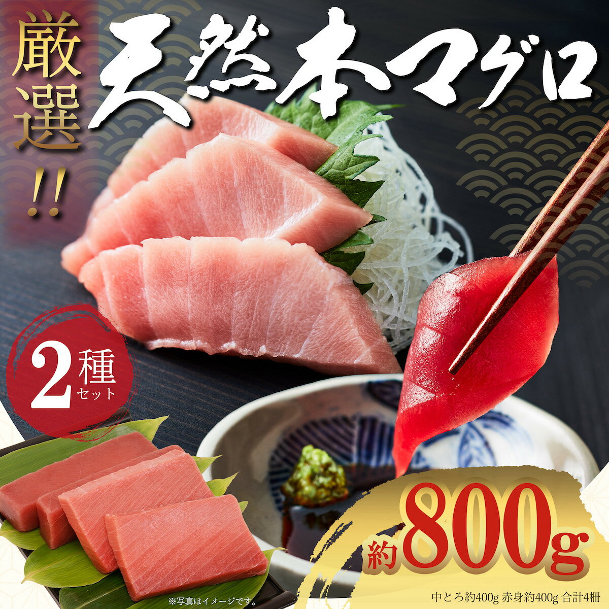【遅れてごめんね 父の日おすすめ】極寒本鮪 天然本マグロ 赤身 400g 中とろ 400g 2種800gセット 豊洲直送 プロ厳選 天然マグロ 天然本鮪 自宅 刺身 まぐろ丼 手巻寿司 海鮮 お取り寄せ おうちごはん 贅沢 贈答品 鮪 まぐろ マグロ 本鮪 8～9人前 ギフトセット マグロ